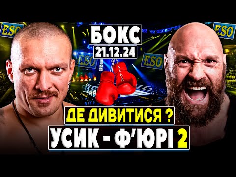 Где посмотреть бой Усик vs Фьюри в Украине и сделать онлайн-ставки на боксерский поединок